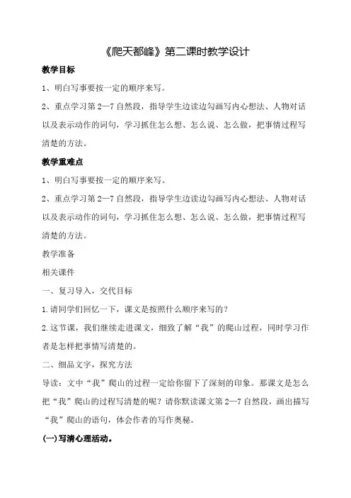 《爬天都峰》第二课时教学设计