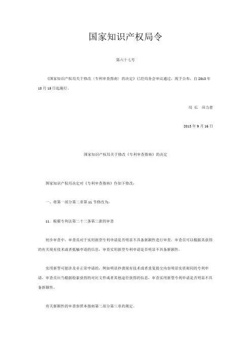 国家知识产权局关于修改《专利审查指南》的决定2013局67、2014局68号令