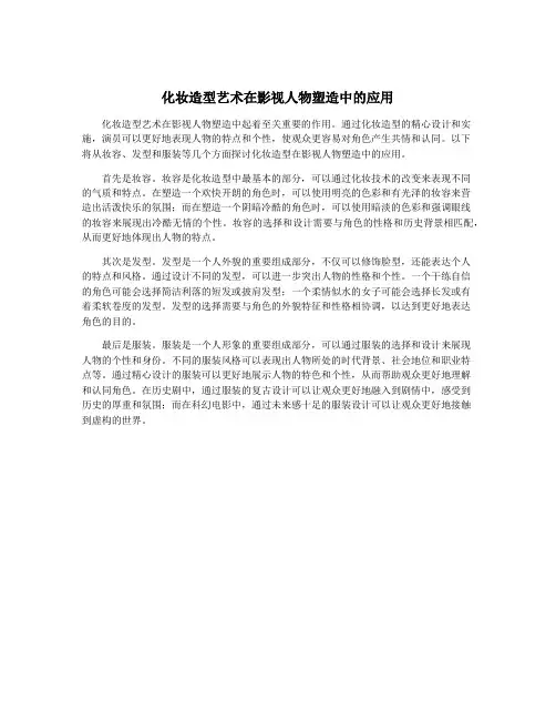 化妆造型艺术在影视人物塑造中的应用