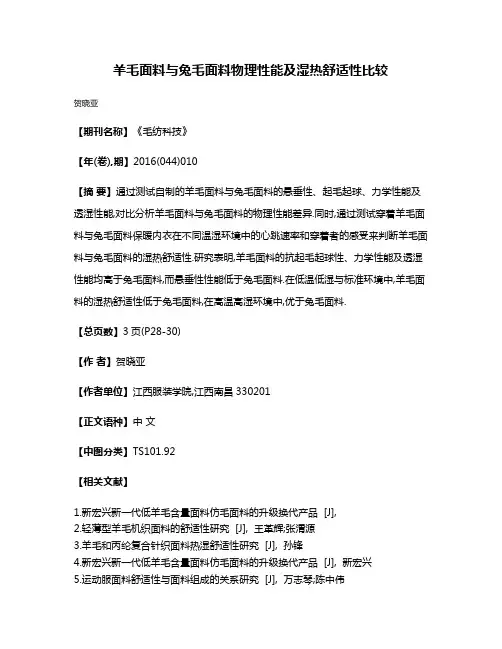羊毛面料与兔毛面料物理性能及湿热舒适性比较