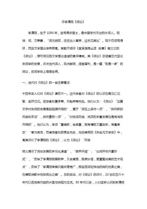 评李清照《词论》