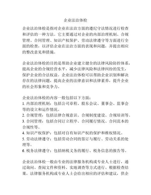 企业法治体检