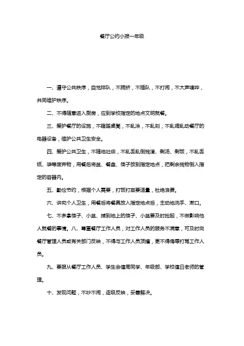 餐厅公约小报一年级