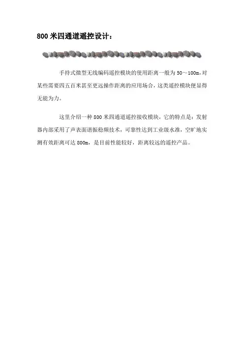 800米四通道遥控设计