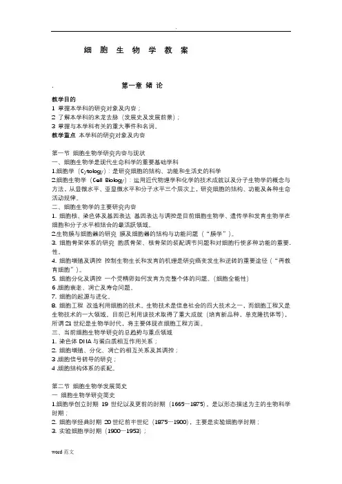 细胞生物学(翟中和完美版)笔记.
