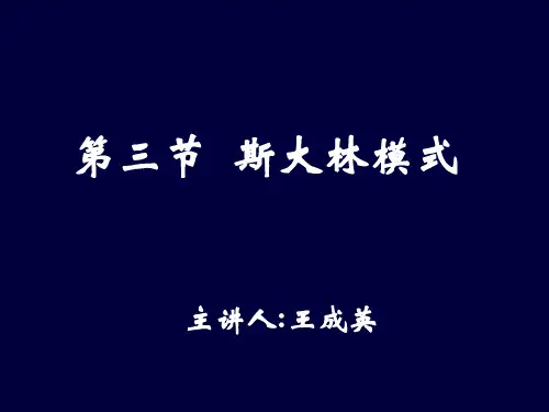 斯大林模式