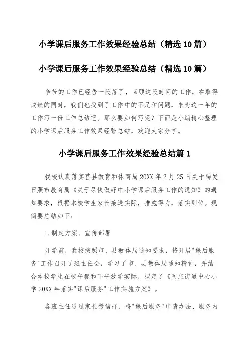 小学课后服务工作效果经验总结(10篇)
