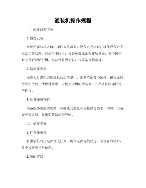 灌装机操作规程