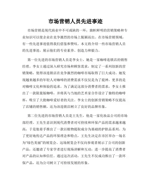 市场营销人员先进事迹