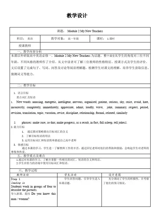 Module 2 My New Teachers— 教学设计- 高中英语外研版必修一