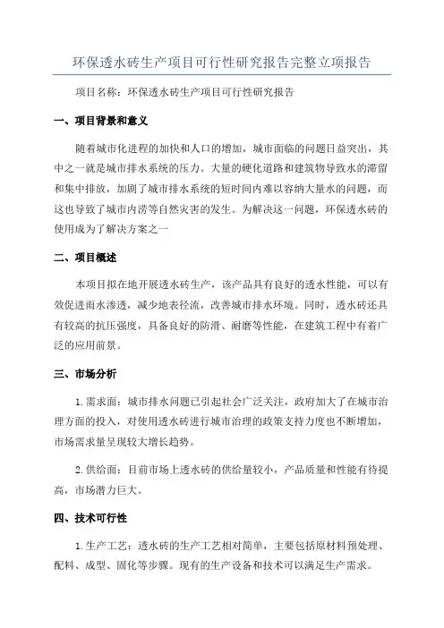 环保透水砖生产项目可行性研究报告完整立项报告