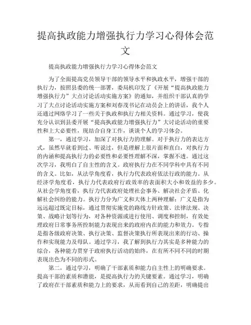 提高执政能力增强执行力学习心得体会范文