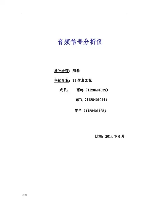 音频信号分析仪毕业论文