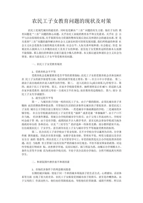农民工子女教育问题的现状及对策