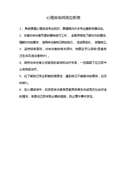 心理咨询师岗位职责