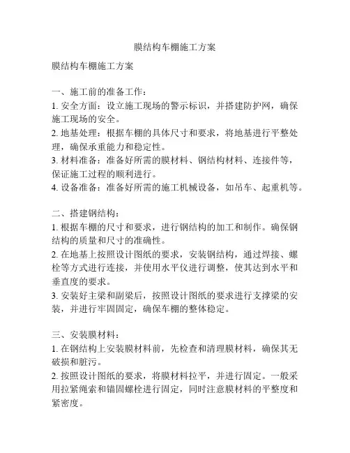 膜结构车棚施工方案