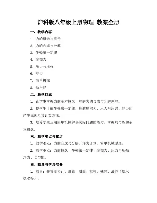 沪科版八年级上册物理 教案全册