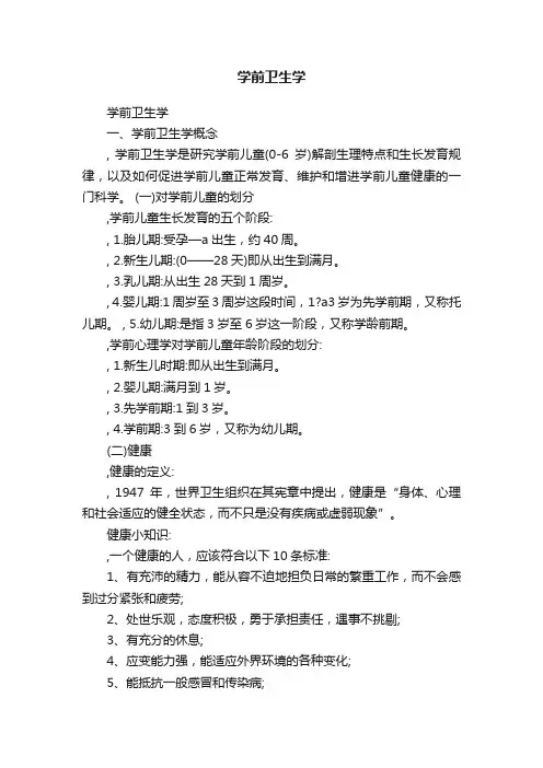 学前卫生学
