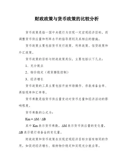 财政政策与货币政策的比较分析