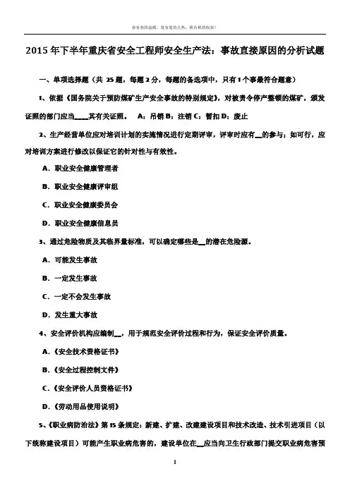 2015年下半年重庆省安全工程师安全生产法：事故直接原因的分析试题