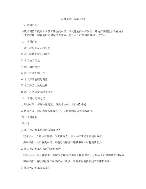 高级工木工培训计划