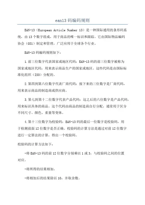 ean13码编码规则