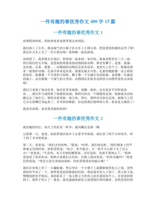 一件有趣的事优秀作文400字15篇