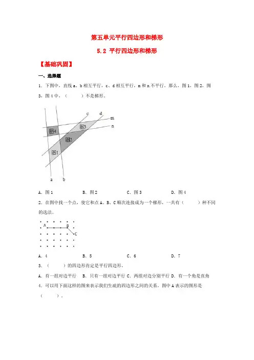 【分层作业】5.2 平行四边形和梯形(同步练习) 四年级上册数学同步课时练 (人教版,含答案)