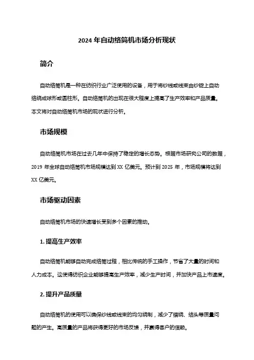 2024年自动络筒机市场分析现状