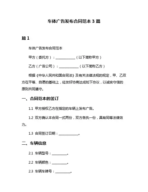 车体广告发布合同范本3篇