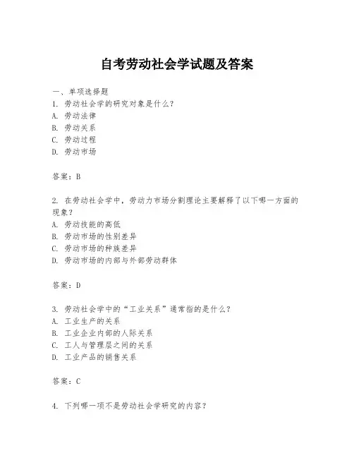 自考劳动社会学试题及答案