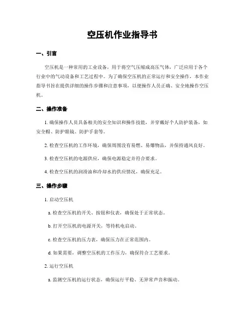 空压机作业指导书