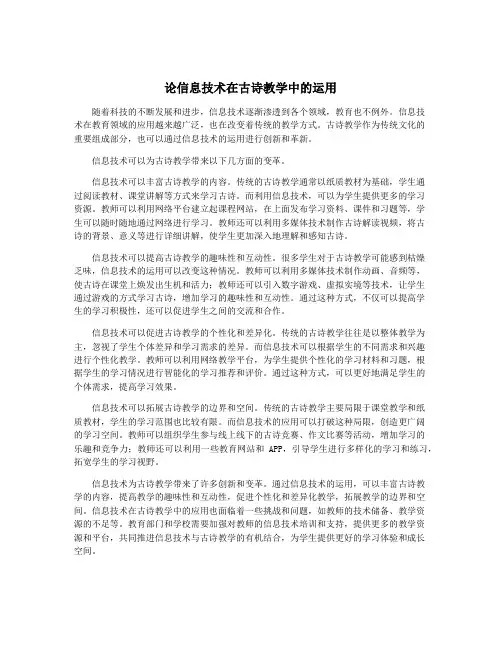 论信息技术在古诗教学中的运用