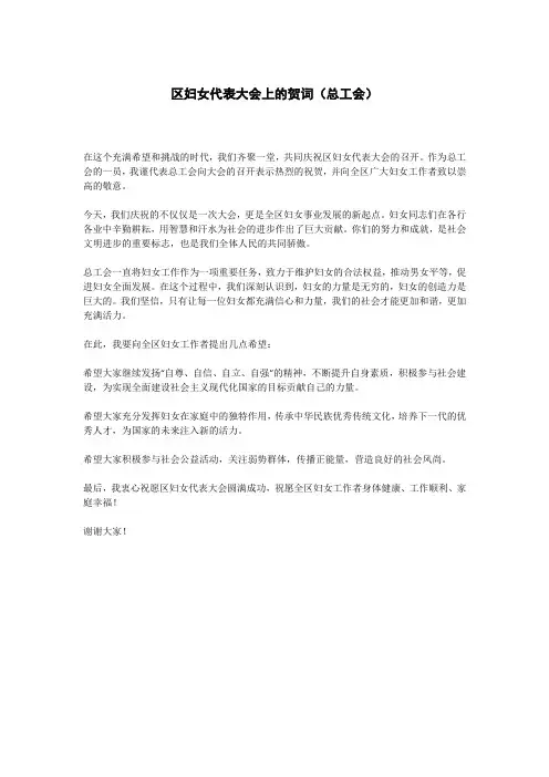 区妇女代表大会上的贺词(总工会)