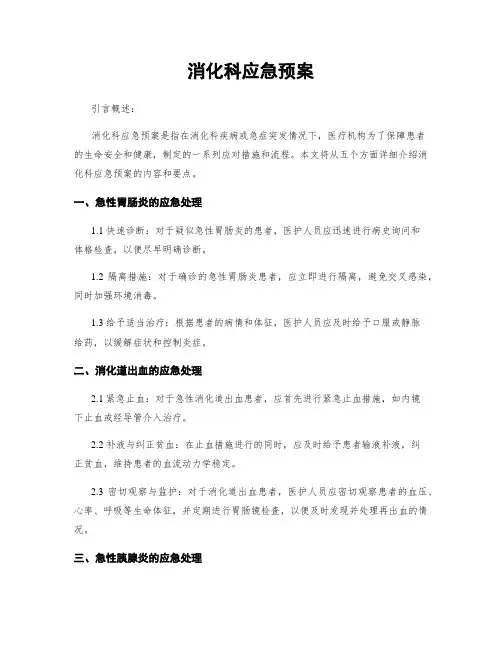 消化科应急预案