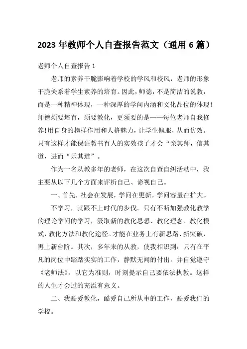 2023年教师个人自查报告范文(通用6篇)