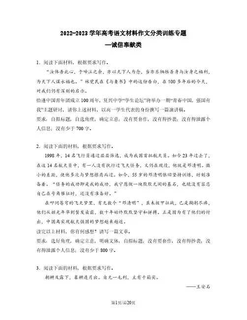 2022-2023学年高考语文材料作文分类训练专题——诚信奉献类(含答案)