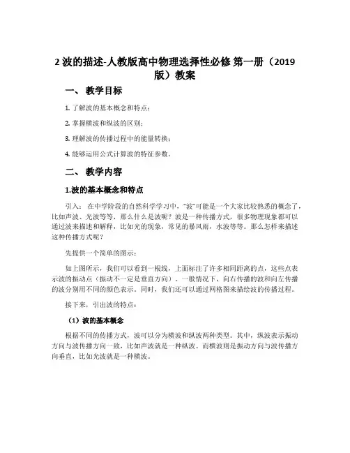 2波的描述-人教版高中物理选择性必修第一册(2019版)教案