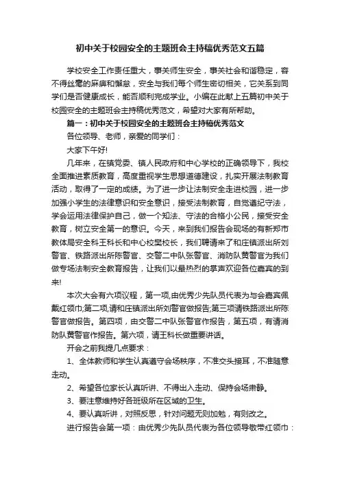 初中关于校园安全的主题班会主持稿优秀范文五篇