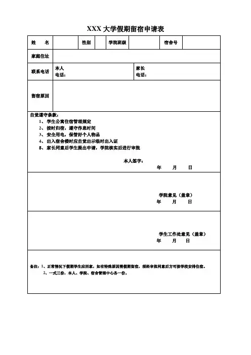 大学假期留宿申请表