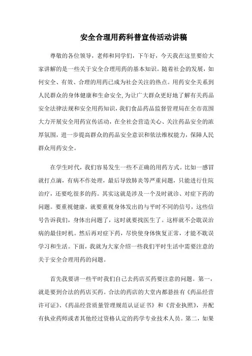 安全合理用药科普宣传活动讲稿