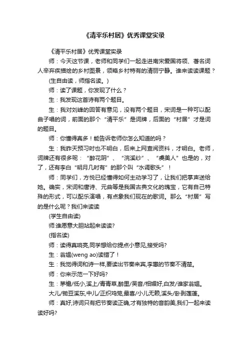 《清平乐村居》优秀课堂实录