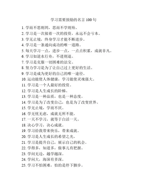 学习需要鼓励的名言100句
