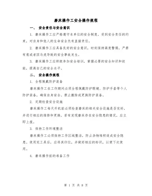 磨床操作工安全操作规程（3篇）