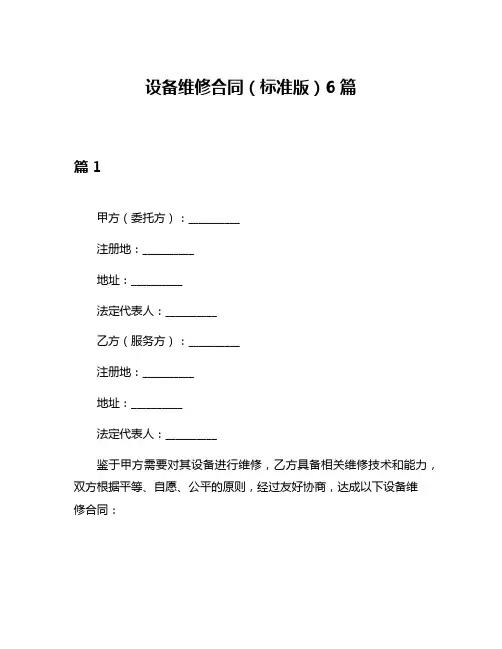 设备维修合同(标准版)6篇