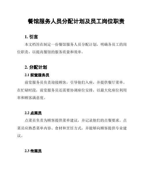 餐馆服务人员分配计划及员工岗位职责