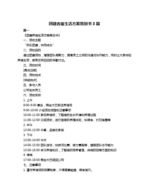 团建养猪生活方案策划书3篇
