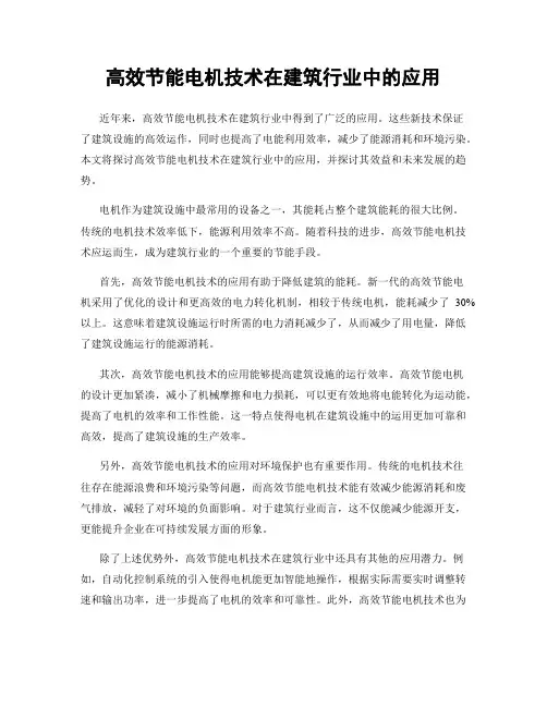 高效节能电机技术在建筑行业中的应用