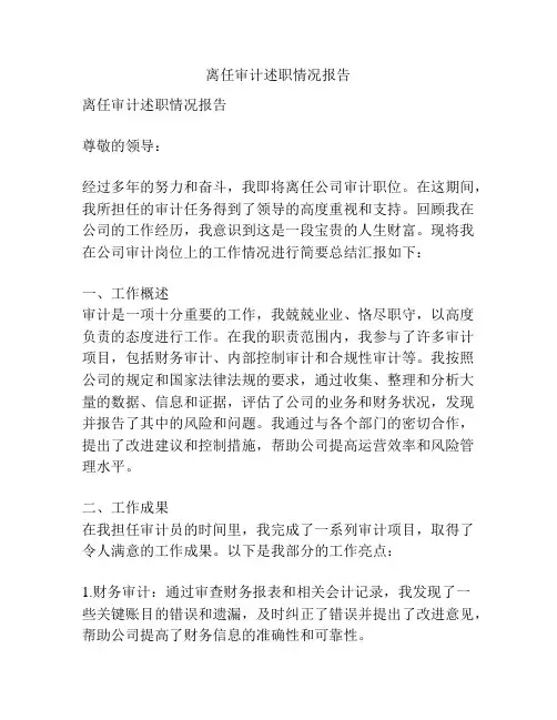 离任审计述职情况报告