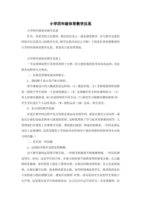 小学四年级体育教学反思